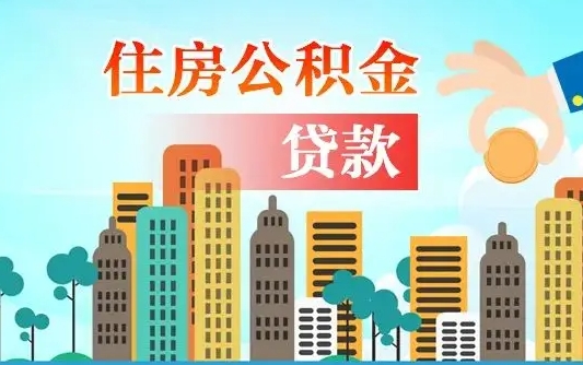 盘锦2025年军人公积金贷款利率（2025年军人公积金贷款利率是多少）
